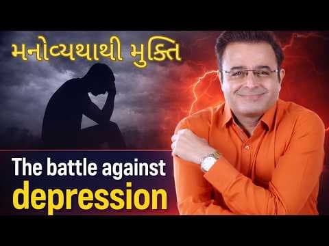 મનોવ્યથાથી મુક્તિ /  The battle against depression