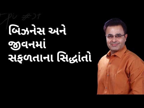 બિઝનેસ કે જીવનમાં સફળતાના સિદ્ધાંતો