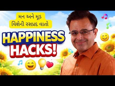 મન અને મૂડ વિશેની રસપ્રદ વાતો / Happiness Hacks / Mood-Boosting Activities