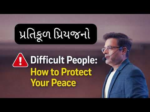 પ્રતિકૂળ પ્રિયજનો / How to Deal with Difficult Loved Ones | Boundaries & Emotional Distance