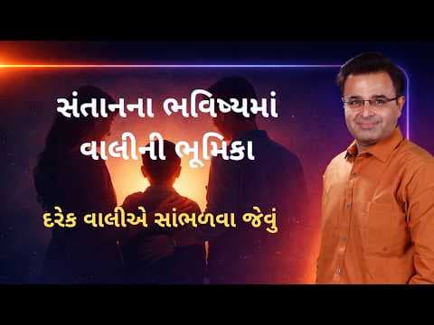 સંતાનના ભવિષ્યમાં વાલીની ભૂમિકા I A parent's role in a child's future