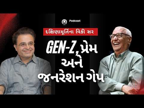 Gen-Z, પ્રેમ, અને જનરેશન ગેપ