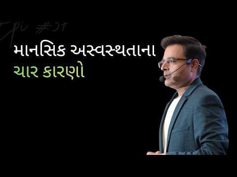 માનસિક અસ્વસ્થતાના ચાર કારણો I Four common reasons for mental health issues