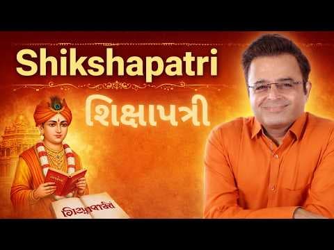 શિક્ષાપત્રી I  Shikshapatri