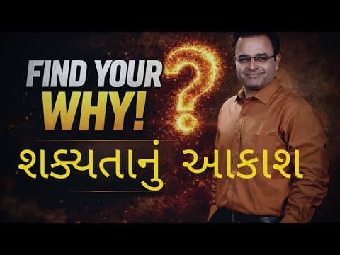 નવું સાહસ ક્યારે કરવું ? Find your Why.