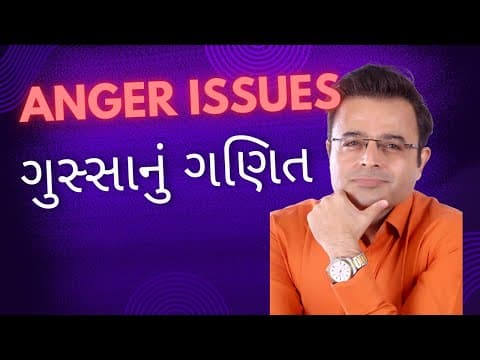 ગુસ્સાનું ગણિત / The Science of anger management