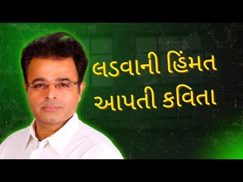 લડવાની હિંમત આપતી એક કવિતા