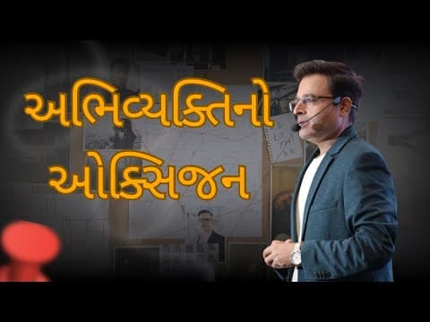 અભિવ્યક્તિનો ઓક્સીજન / The Power of Expression