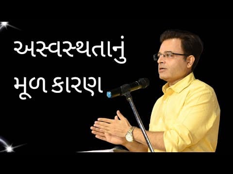 અસ્વસ્થતાનું મૂળ કારણ. The basic reason for all mental health problems.