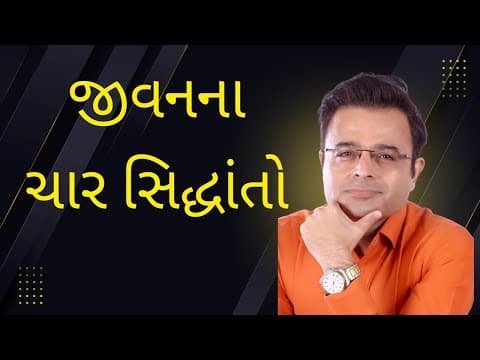 જીવનના ચાર સિદ્ધાંતો (Four agreements of life)