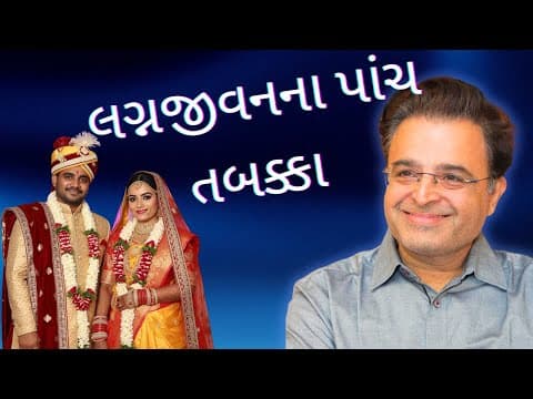 લગ્નજીવનના પાંચ તબક્કા