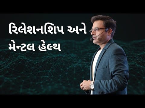રિલેશનશિપ અને મેન્ટલ હેલ્થ