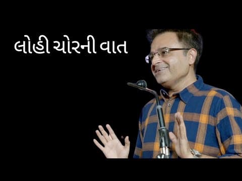 લોહીચોરની વાત - જે જાત અને જગતના પ્રેમમાં નથી, એ કોઈ વ્યક્તિને પ્રેમ કઈ રીતે કરી શકે ?
