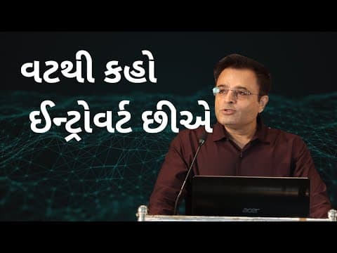 વટથી કહો ઇન્ટ્રોવર્ટ છીએ
