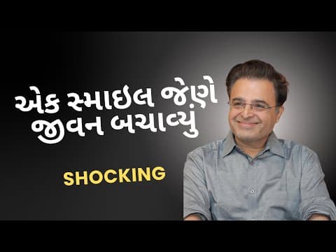 એક સ્માઈલ જેણે જીવન બચાવ્યું / A smile that saved a life