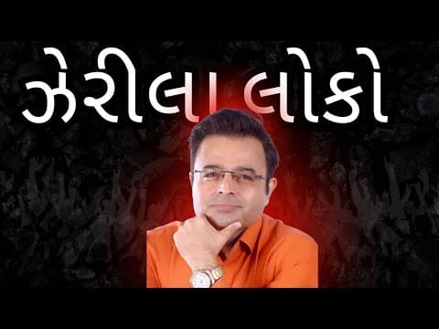 નેગેટીવ લોકો / How to deal with toxic people